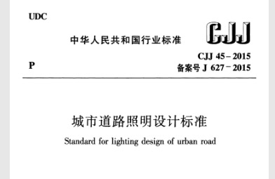 CJJ 45-2015 城市道路照明设计标准.pdf