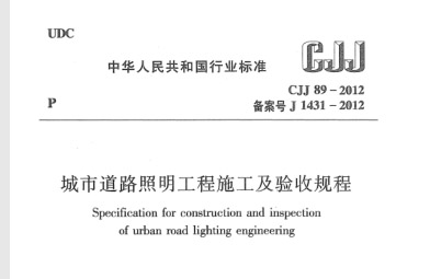 CJJ 89-2012 城市道路照明工程施工及验收规程.PDF
