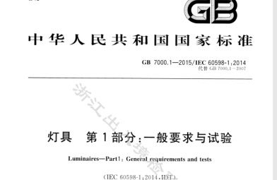 GB 7000.1—2015 灯具第1部分：一般要求与试验.pdf