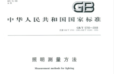 GBT 5700-2008照明测量方法.pdf