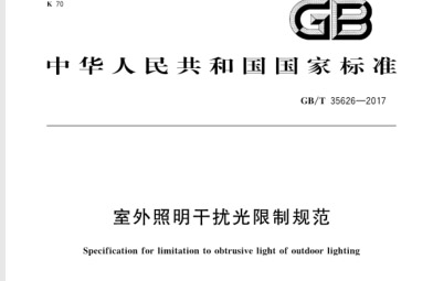 GB／T 35626-2017 室外照明干扰光限制规范.pdf