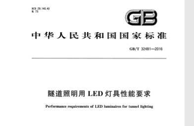 GB∕T 32481－2016 隧道照明用LED灯具性能要求.pdf
