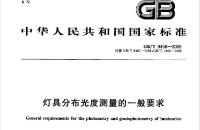 GBT 9468-2008 灯具分布光度测量的一般要求.pdf