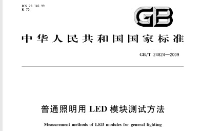 GBT 24824-2009 普通照明用LED模块测试方法.pdf