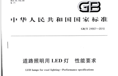 GBT 24907-2010 道路照明用LED灯 性能要求.pdf