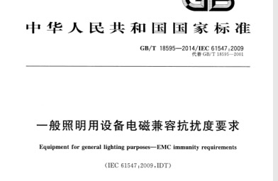 GBT18595-2014一般照明用设备电磁兼容抗扰度要求.pdf