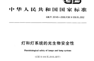 GBT20145-2006 灯和灯系统的光生物安全性.pdf