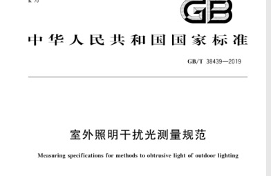 GBT38439-2019室外照明干扰光测量规范.pdf