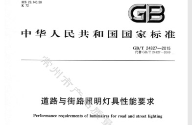 道路与街路照明灯具性能要求GB_T 24827-2015.pdf