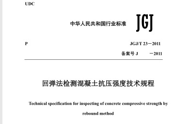 JGJT_23-2011回弹法检测混凝土抗压强度技术规程_仅供参考.pdf